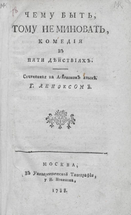 Чему быть, тому не миновать. Комедия в пяти действиях