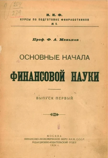 НКФ. Курсы по подготовке финработников, № 5. Основные начала финансовой науки. Выпуск 1