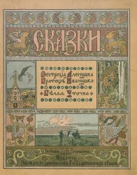 Сестрица Аленушка и братец Иванушка. Белая уточка. Сказки