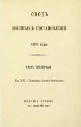 Свод военных постановлений 1869 года. Часть 4. Книга 16. Заведения военно-врачебные. Издание 2 (по 1 января 1893 года)