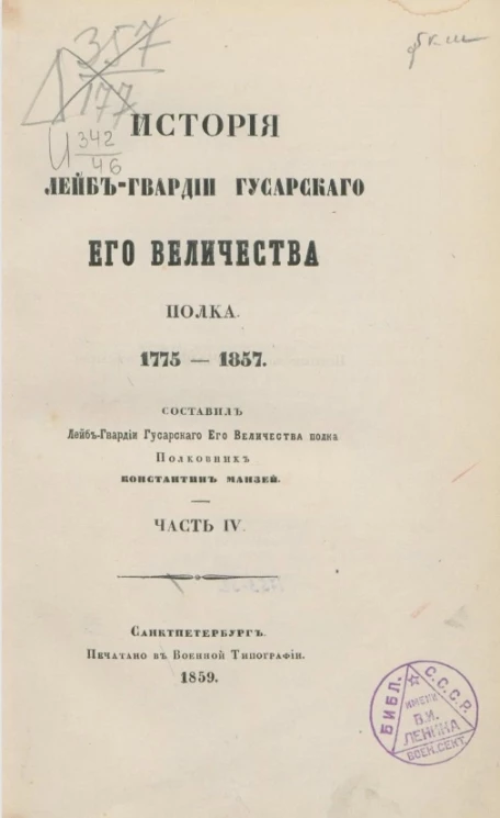 История лейб-гвардии гусарского его величества полка. 1775-1857. Часть 4