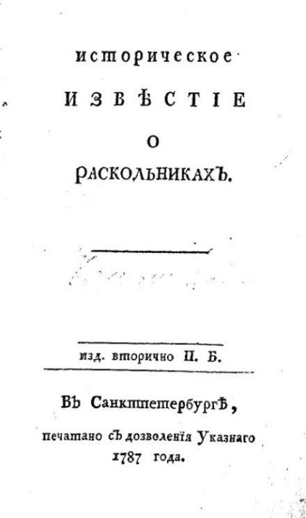 Историческое известие о раскольниках