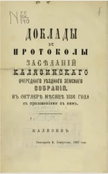 Доклады и протоколы заседаний Калязинского очередного уездного земского собрания, в октябре месяце 1886 года с приложениями к ним