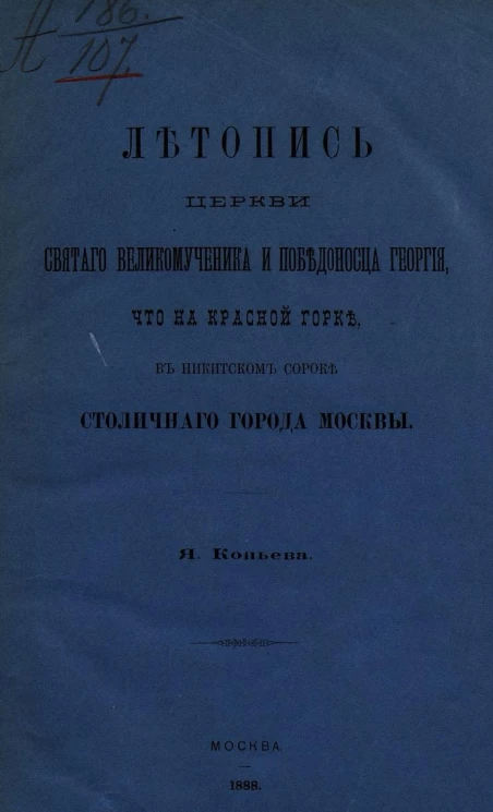 Летопись церкви святого великомученика и победоносца Георгия, что на Красной горке, в Никитском сороке столичного города Москвы