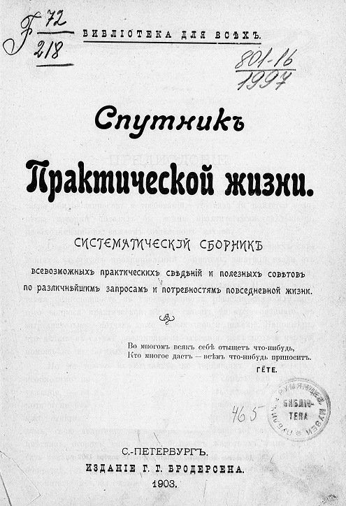 Библиотека для всех. Спутник практической жизни. Систематический сборник всевозможных практических сведений и полезных советов по различным запросам и потребностям повседневной жизни. Здравоохранение