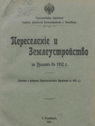 Переселенческое управление главного управления землеустройства и земледелия. Переселение и землеустройство за Уралом в 1912 году