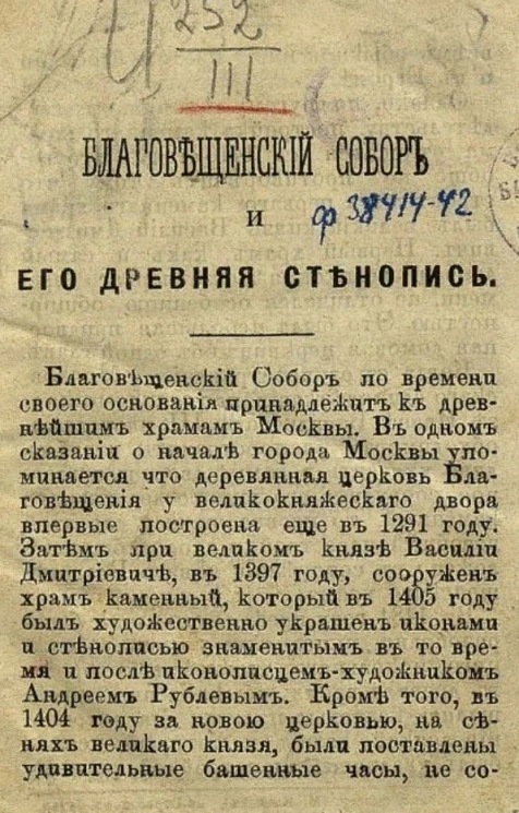 Благовещенский собор и его древняя стенопись