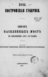 Списки населенных мест Российской империи. Том 38. Костромская губерния