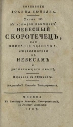 Сочинения Иоанна Бюниана. Часть 4. Издание 2