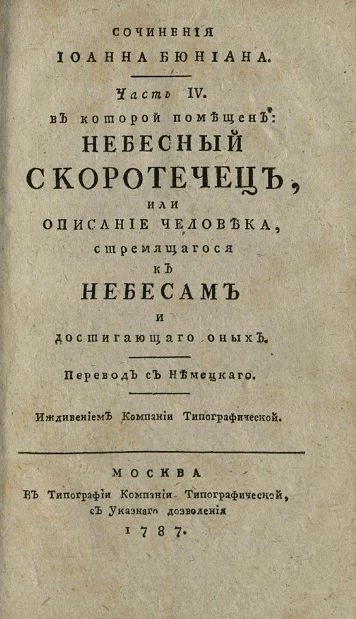 Сочинения Иоанна Бюниана. Часть 4. Издание 2