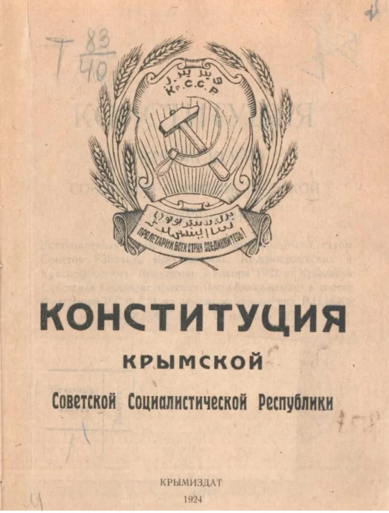 Конституция Крымской советской социалистической республики