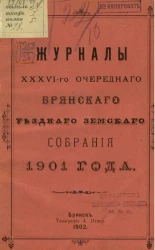 Журналы 36-го очередного Брянского уездного земского собрания 1901 года