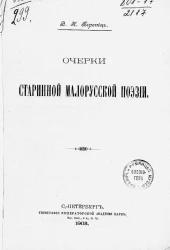 Очерки старинной малорусской поэзии