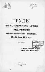 Труды первого бахмутского съезда представителей кредитных и потребительных кооперативов 23-24 июня 1913 года