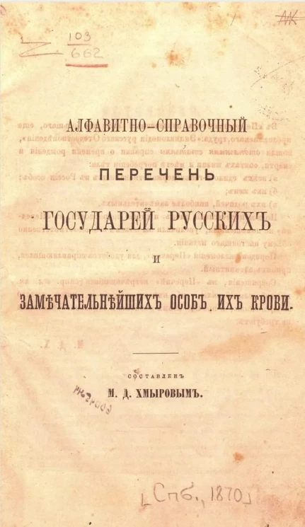 Алфавитно-справочный перечень государей русских и замечательнейших особ их крови