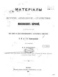 Материалы для истории, археологии и статистики московских церквей