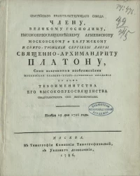 Святейшего правительствующего синода члену Платону, сими искренними изображениями Московская славяно-греко-латинская академия в день тезоименитства его высокопреосвященства свидетельствует свое высокопочитание. Ноября 18 дня 1786 года