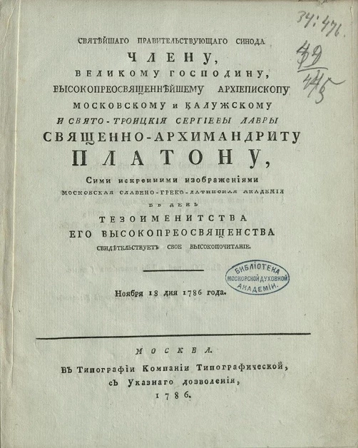 Святейшего правительствующего синода члену Платону, сими искренними изображениями Московская славяно-греко-латинская академия в день тезоименитства его высокопреосвященства свидетельствует свое высокопочитание. Ноября 18 дня 1786 года