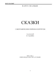 Карл Скальбе. Сказки