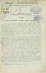 Тульское Губернское Земство. 46-я очередная сессия 1910 года. Общий отдел, № 33