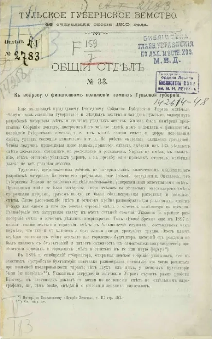 Тульское Губернское Земство. 46-я очередная сессия 1910 года. Общий отдел, № 33