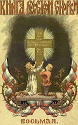 Книга русской скорби. Том 8