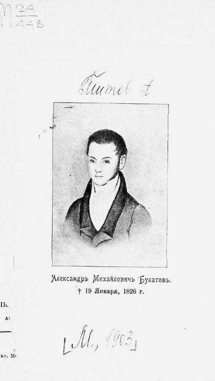 Декабрист Александр Михайлович Булатов. † 19 января 1826 года
