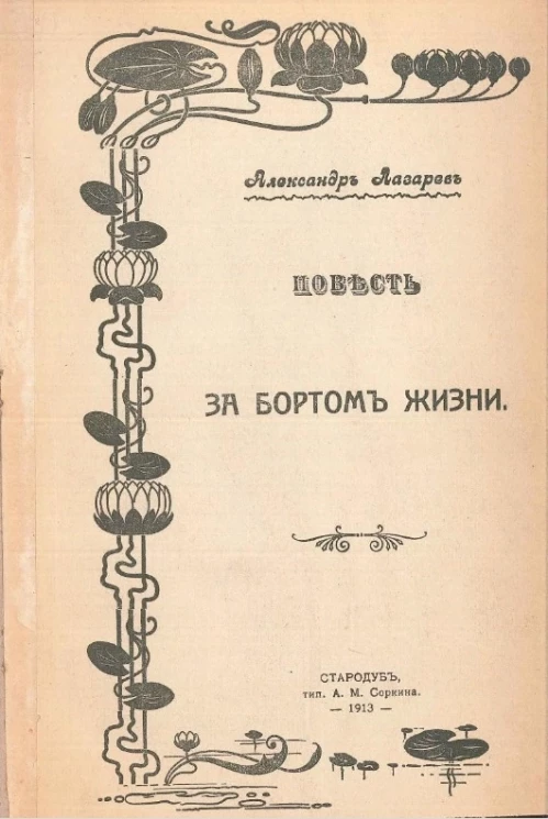 За бортом жизни. Повесть