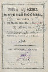 Книга адресов жителей Москвы, составленная по официальным сведениям и документам. 1858. 1-я часть, книга чиновников служащих