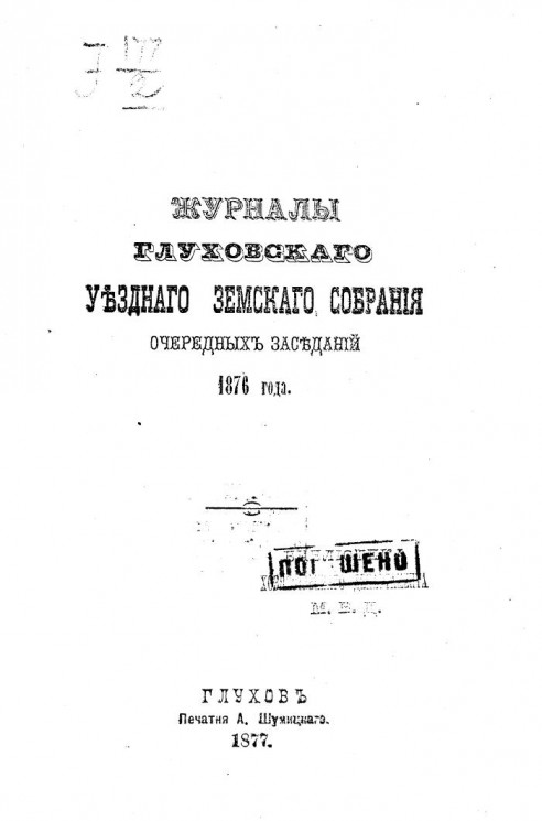 Журналы Глуховского уездного земского собрания очередных заседаний 1876 года