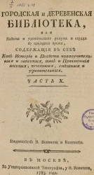 Городская и деревенская библиотека. Часть 10