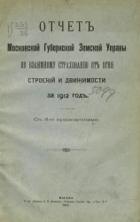 Отчет Московской Губернской Земской Управы по взаимному страхованию от огня строений и движимости за 1912 год