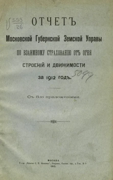 Отчет Московской Губернской Земской Управы по взаимному страхованию от огня строений и движимости за 1912 год