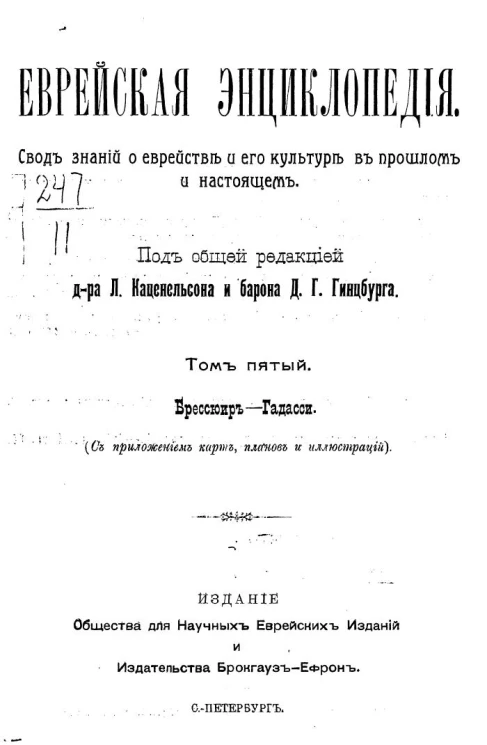 Еврейская энциклопедия. Свод знаний о еврействе и его культуре в прошлом и настоящем. Том 5. Брессюир - Гадасси