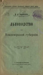 Статистическое отделение Владимирской губернской земской управы. Льноводство по Владимирской губернии
