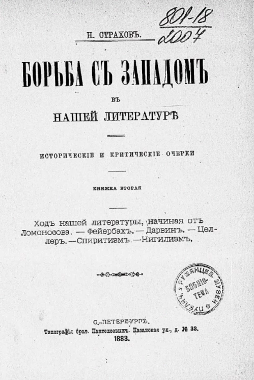 Борьба с Западом в нашей литературе. Исторические и критические очерки. Книжка 2