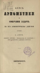 Курс арифметики и собрание задач на все арифметические действия