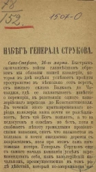 Набег генерала Струкова