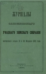 Журналы Сапожковского уездного земского собрания экстренного созыва 19 и 20 февраля 1883 года
