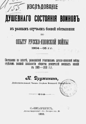 Исследование душевного состояния воинов в разных случаях боевой обстановки по опыту русско-японской войны 1904-05 годов