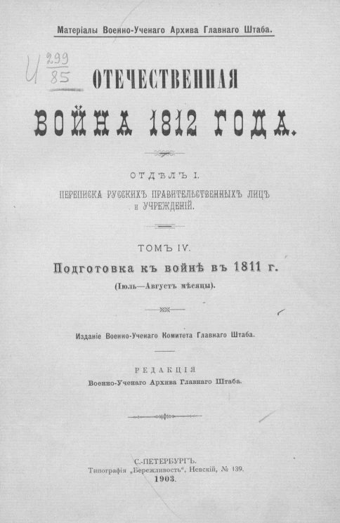 Материалы военно-ученого архива главного штаба. Отечественная война 1812 года. Отдел 1. Переписка русских правительственных лиц и учреждений. Том 4. Подготовка к войне в 1811 года (июль-август месяцы)