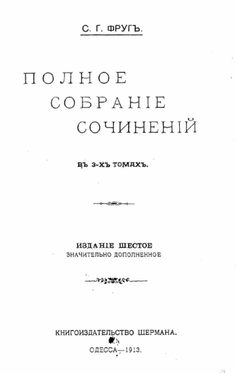 Семен Григорьевич Фруг. Полное собрание сочинений в 3-х томах. Том 1. Стихотворения. Издание 6