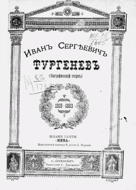 Иван Сергеевич Тургенев (биографический очерк). 1818-1883