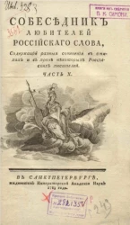 Собеседник любителей российского слова. Часть 10