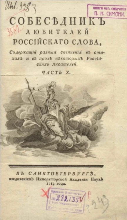 Собеседник любителей российского слова. Часть 10
