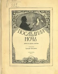 Последняя ночь. Драма в одном действии