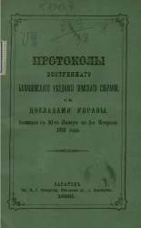 Журналы экстренного Балашовского уездного земского собрания, с докладами управы, бывшего с 30-го января по 2-е февраля 1883 года