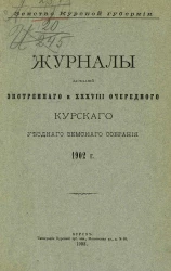 Земство Курской губернии. Журналы заседаний экстренного и 38-го очередного Курского уездного земского собрания 1902 года