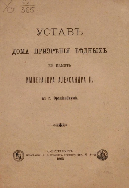Устав дома призрения бедных в память Императора Александра II, в городе Ораниенбауме