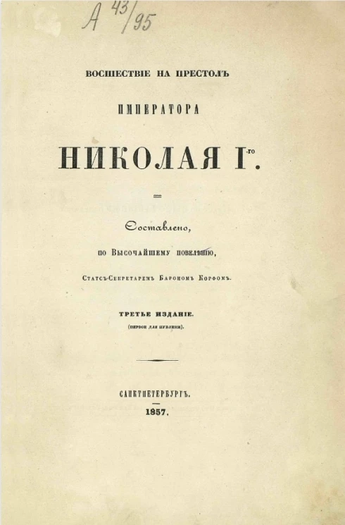 Восшествие на престол императора Николая I-го. Издание 3